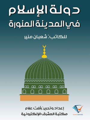 cover image of دولة الإسلام في المدينة المنورة